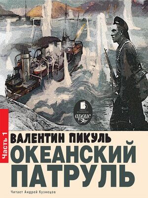 cover image of Океанский патруль. Книга первая. Аскольдовцы